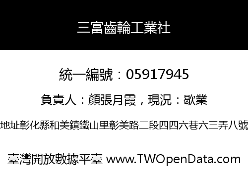 三富齒輪工業社
