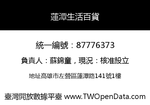 蓮潭生活百貨