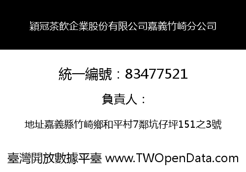 穎冠茶飲企業股份有限公司嘉義竹崎分公司