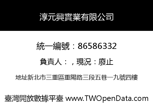 淳元興實業有限公司