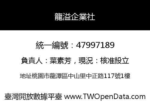 龍溢企業社