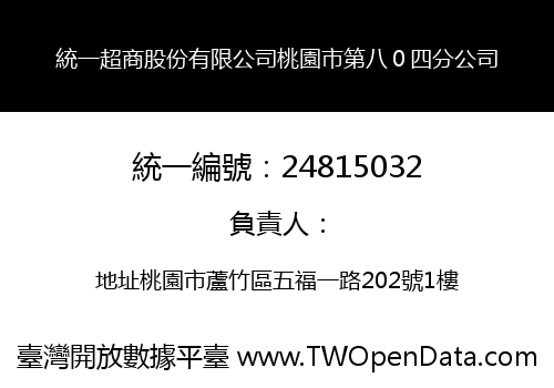 統一超商股份有限公司桃園市第八０四分公司