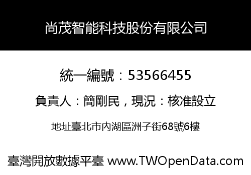 尚茂智能科技股份有限公司
