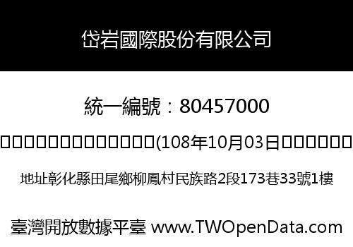 岱岩國際股份有限公司