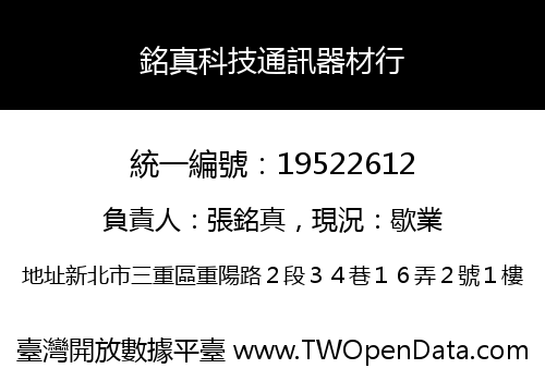 銘真科技通訊器材行