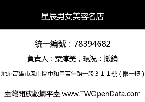 星辰男女美容名店