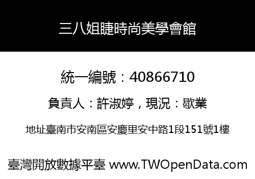 三八姐睫時尚美學會館