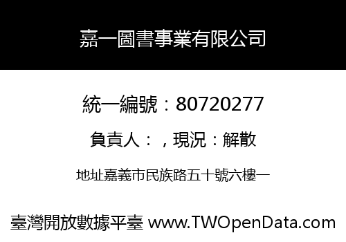 嘉一圖書事業有限公司