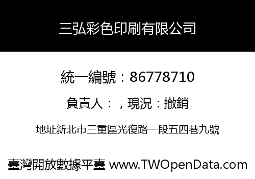 三弘彩色印刷有限公司