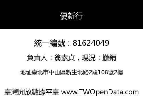 優新行