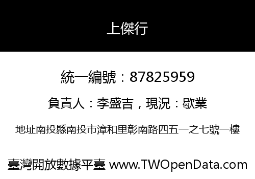 上傑行
