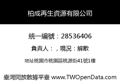 柏成再生資源有限公司