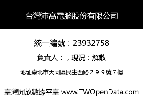 台灣沛高電腦股份有限公司