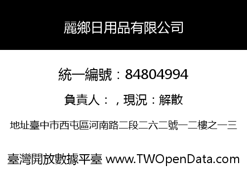 麗鄉日用品有限公司