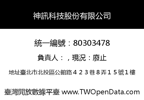 神訊科技股份有限公司