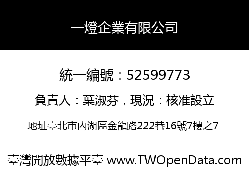 一燈企業有限公司