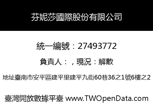芬妮莎國際股份有限公司
