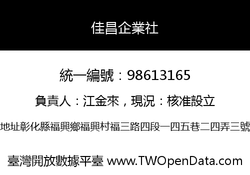 佳昌企業社