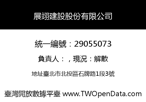 展翊建設股份有限公司