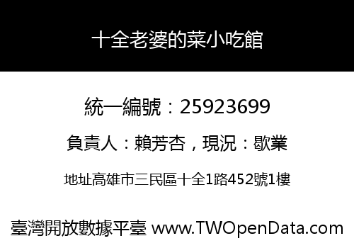 十全老婆的菜小吃館