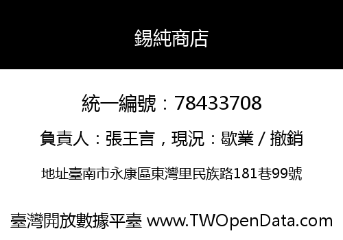 錫純商店