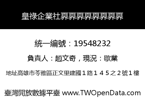 皇祿企業社奡奡奡奡奡奡奡奡