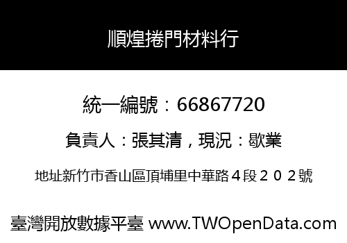 順煌捲門材料行