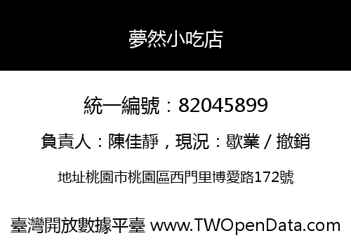 夢然小吃店