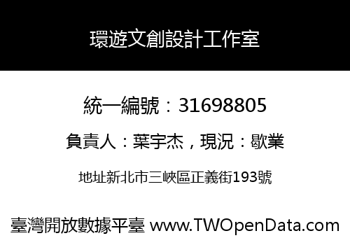 環遊文創設計工作室