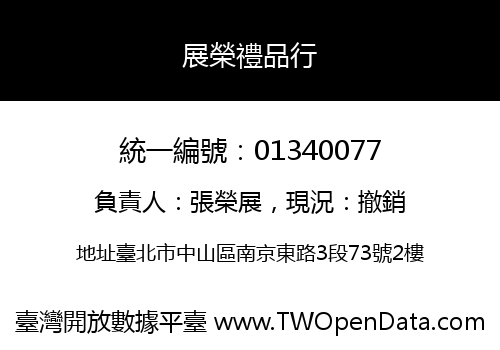展榮禮品行
