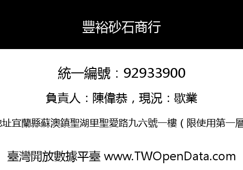 豐裕砂石商行