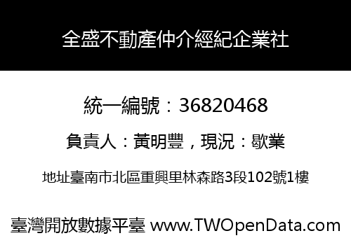 全盛不動產仲介經紀企業社