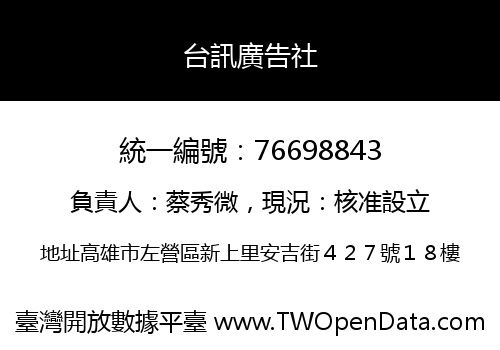 台訊廣告社