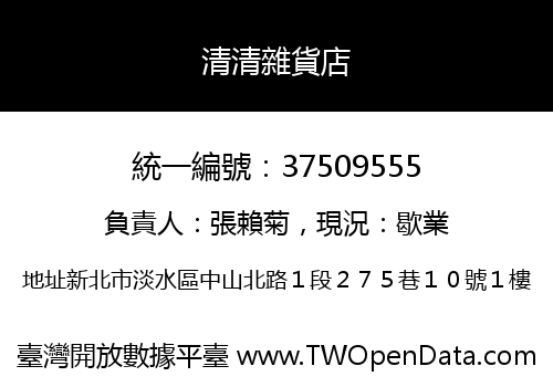 清清雜貨店
