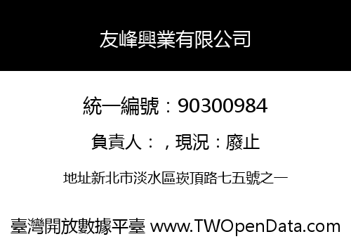 友峰興業有限公司