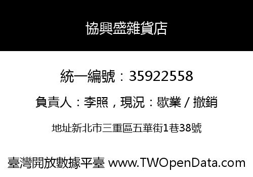協興盛雜貨店