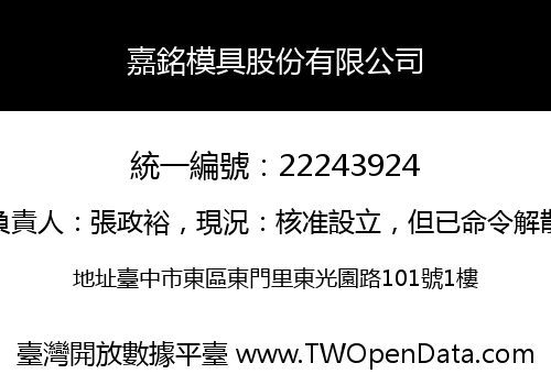 嘉銘模具股份有限公司