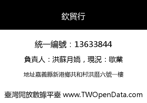 欽貿行