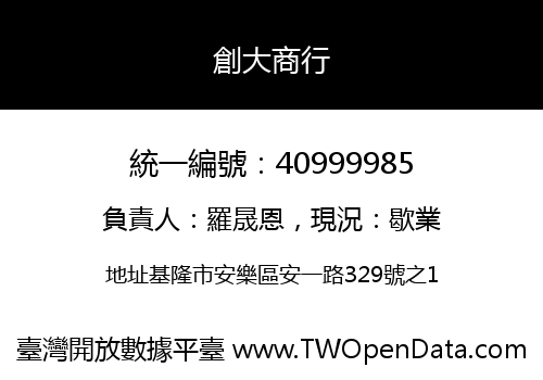 創大商行