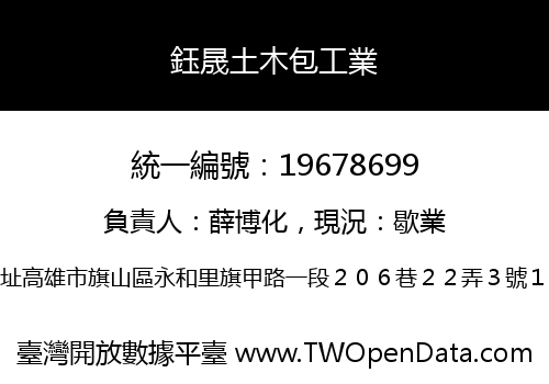 鈺晟土木包工業