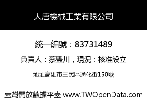 大唐機械工業有限公司