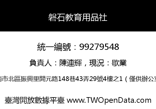 磐石教育用品社
