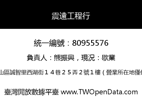 震遠工程行