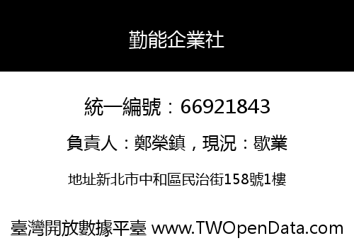 勤能企業社