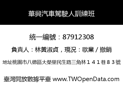 華興汽車駕駛人訓練班