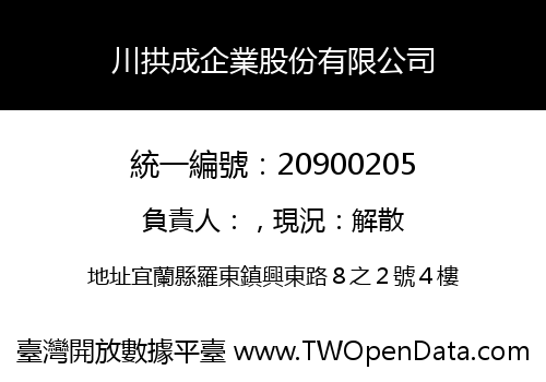 川拱成企業股份有限公司