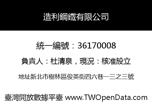 造利鋼鐵有限公司