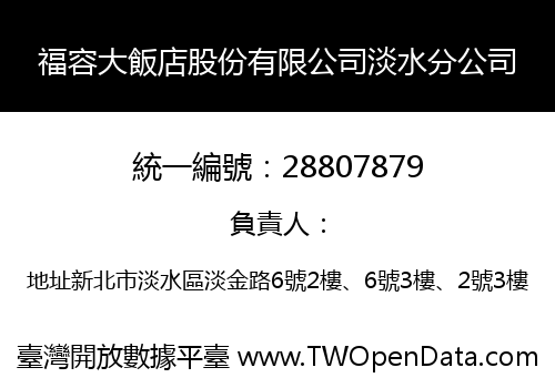 福容大飯店股份有限公司淡水分公司