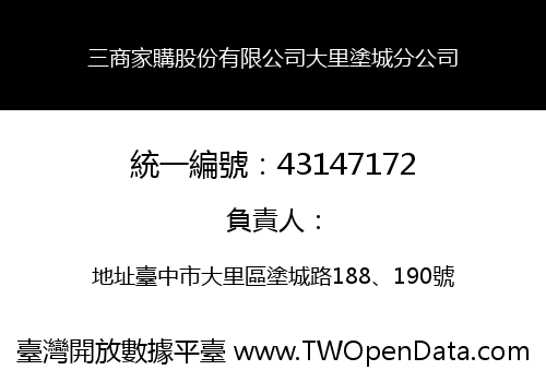 三商家購股份有限公司大里塗城分公司