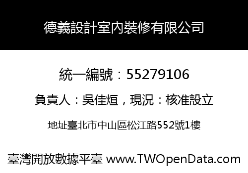 德義設計室內裝修有限公司
